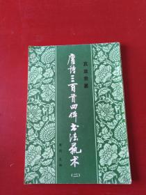 唐诗三百首四体书法艺术二 ***&J3
