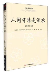 人间有味是清欢 : 蒙田励志文选（32开平装）（16开）