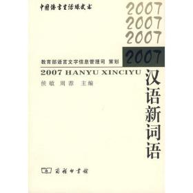 中国语言生活绿皮书：2007汉语新词语