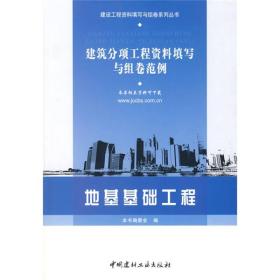 建筑分项工程资料填写与组卷范例：地基基础工程