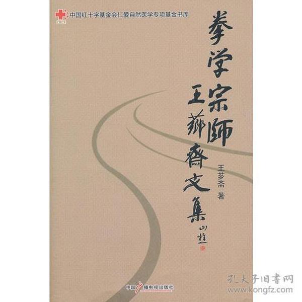 拳学宗师王芗斋文集