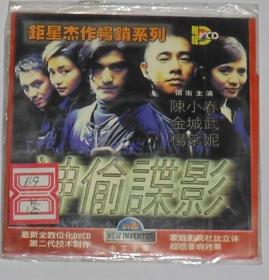 神偷谍影,二合一,一碟装,钜星杰作畅销系列,领衔主演:陈小春,金城武,杨采妮.
