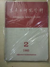 东南亚研究资料1960.2