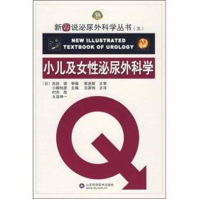 【以此标题为准】小儿及女性泌尿外科学--新图说泌尿外科学丛书(五)