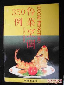 鲁菜烹调350例（老菜谱、鲁菜、山东菜）