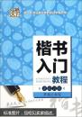 罗杨楷书入门教程 速成训练）一本集钢笔字的基本技法和汉字规范化训练以及实用书写于一体的描摹字帖，内容编写系统、全面，从执笔和运笔方法、基本笔画与笔法到常用偏旁与部首到快速练成，使学生能在学习掌握书法基