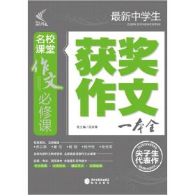 名校课堂作文必修课：最新中学生获奖作文一本全