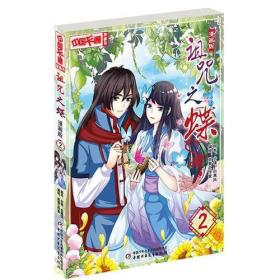 《中国卡通》漫画书——诅咒之蝶·漫画版2