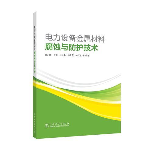 電力設(shè)備金屬材料腐蝕與防護(hù)技術(shù)
