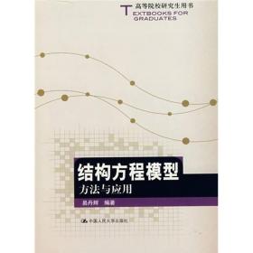 高等院校研究生用书：结构方程模型方法与应用