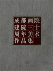 成都画院建院三十周年美术作品集