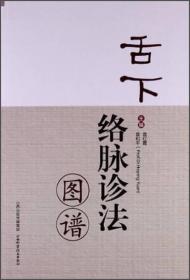 舌下络脉诊法图谱