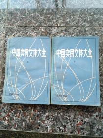 3056、中国实用文体大全（上下册731页）刊授大学1982年9月编印，9品。