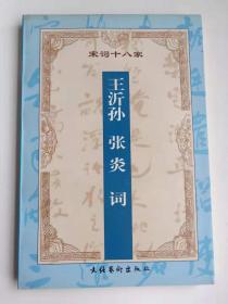 宋词十八家：王沂孙、张炎词