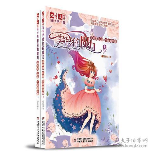 儿童文学淘乐酷书系：萝铃的魔力（全二册）