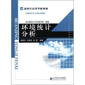 环境统计分析杨晓华北京师范大学出版社