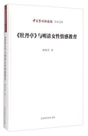 中国艺术研究院学术文库 《牡丹亭》与明清女性情感教育