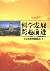 科学发展 跨越前进：党的十七大以来我国测绘地理信息事业辉煌成就