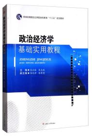 政治经济学基础实用教程