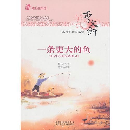 一条更大的鱼 曹文轩 安武林 北京少年儿童出版社