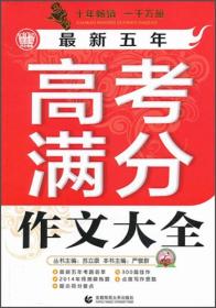 波波乌.最新五年高考满分作文大