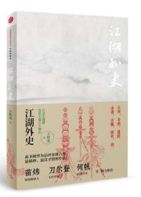 江湖外史（2014最新版）：江湖外史，再现江湖！