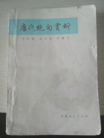 唐代绝句赏析