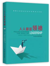 人人都是领袖领导力从“你是谁”开始领导力实践 职场领袖书