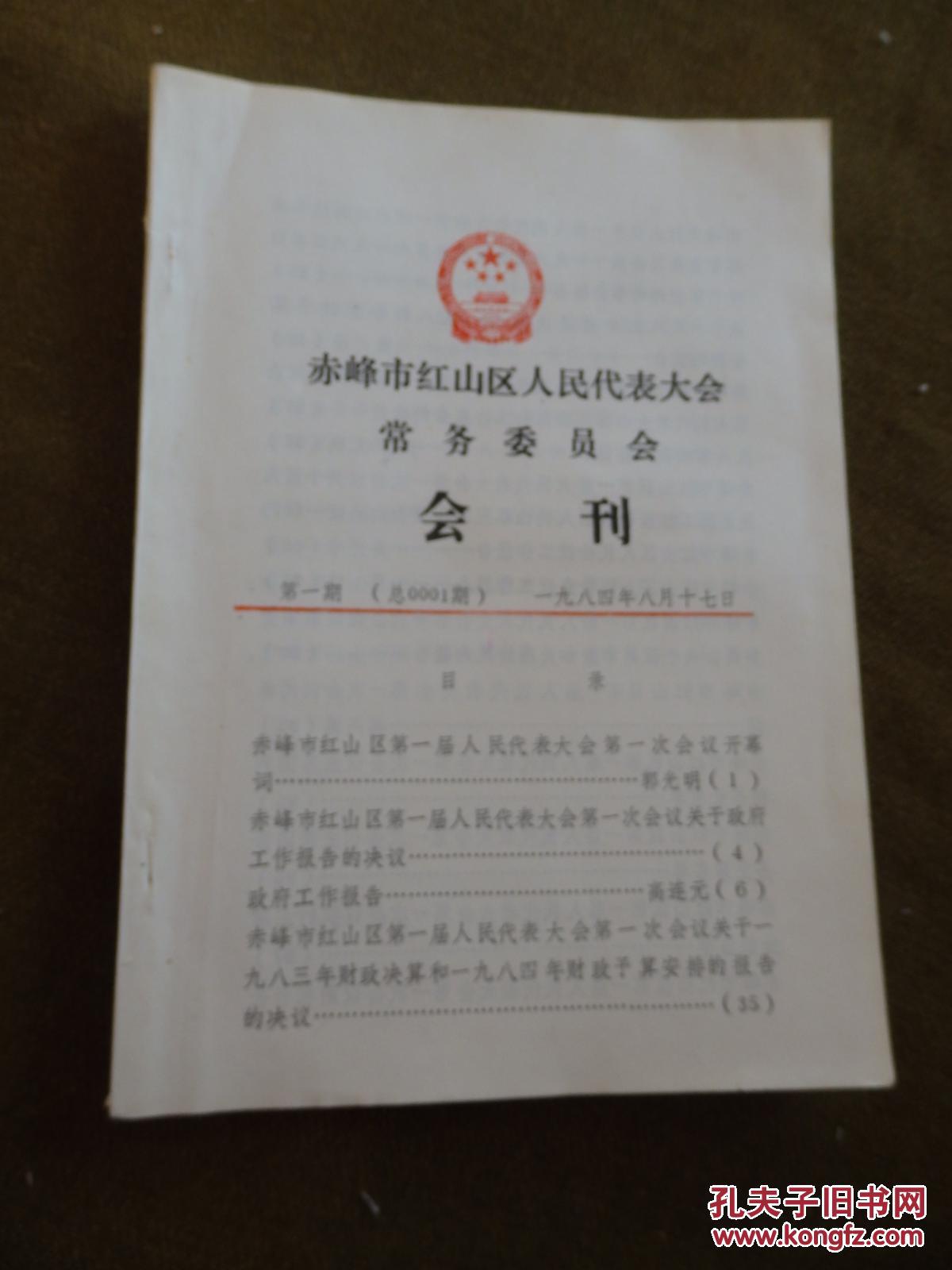 赤峰市红山区人民代表大会常务委员会会刊
