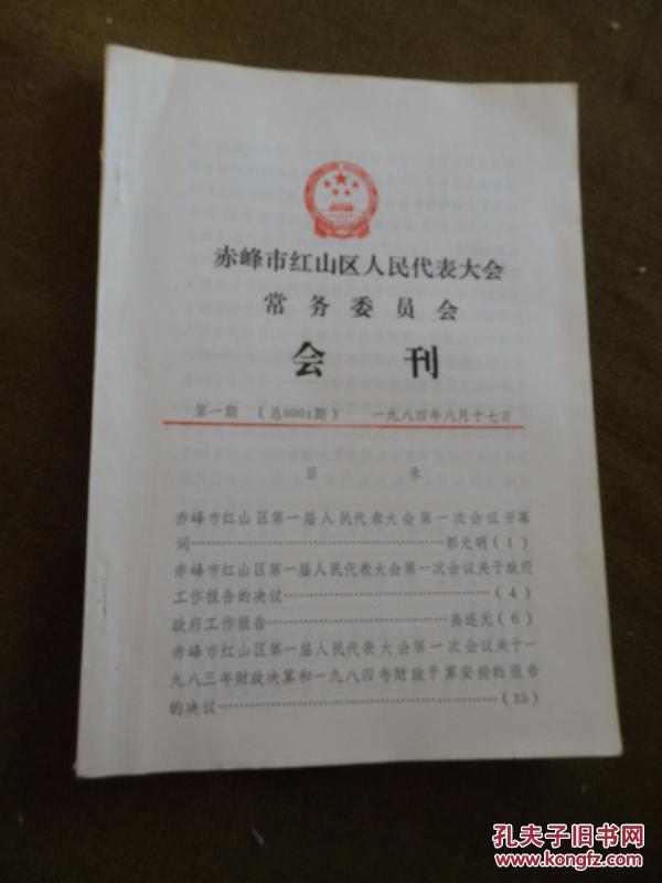 赤峰市红山区人民代表大会常务委员会会刊
