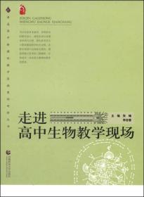 普通高中新课程教学实施案例研修丛书：走进高中生物教学现场