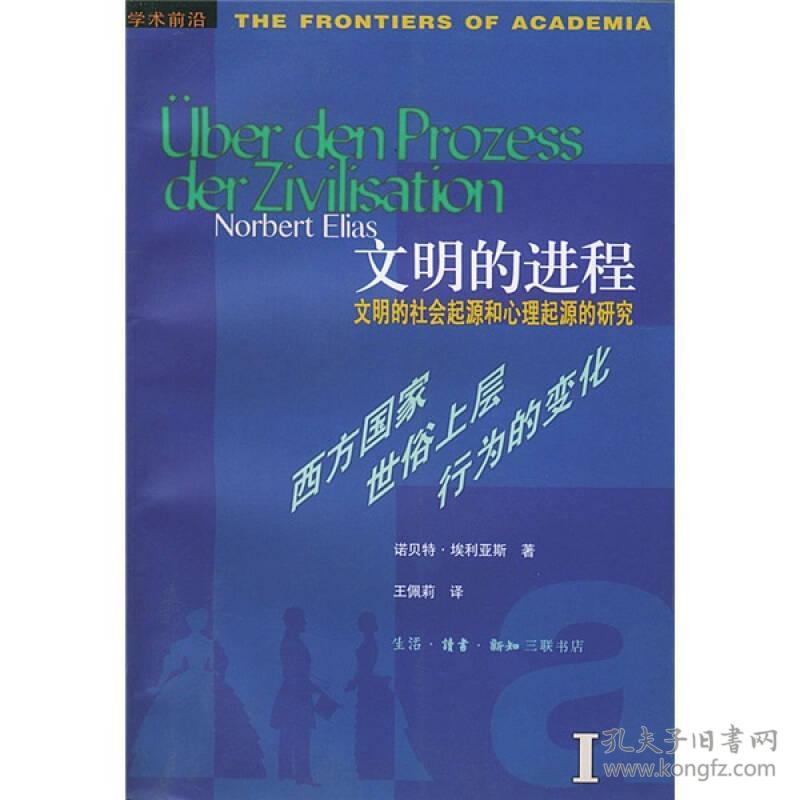 文明的进程(1):西方国家世俗上层行为的变化