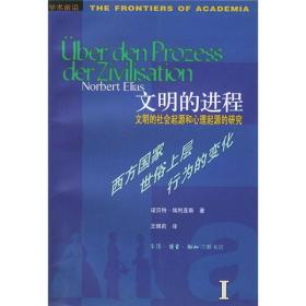 文明的进程：文明的社会起源和心理起源的研究 第一卷：西方国家世俗上层行为的变化