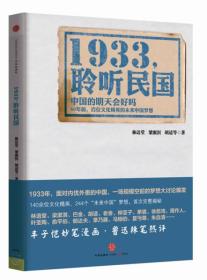 1933，聆听民国