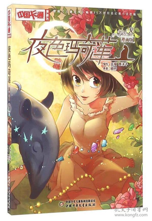 《中国卡通》漫画书——夜色玛奇莲8·漫画版