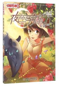 《中国卡通》漫画书——夜色玛奇莲8·漫画版