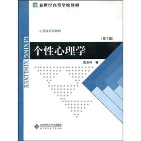 新世纪高等学校教材·心理学系列教材：个性心理学（第2版）