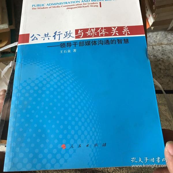 公共行政与媒体关系：领导干部媒体沟通的智慧