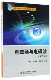 电磁场与电磁波（第四版）/21世纪高等学校电子信息类规划教材