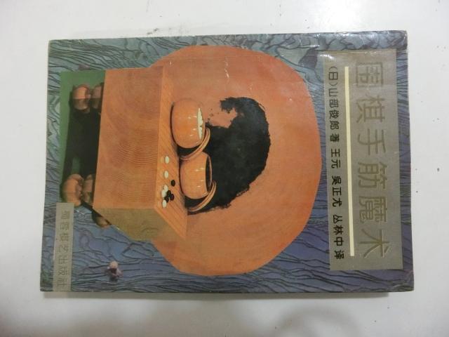 圍棋手筋魔術
