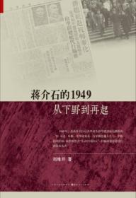蒋介石的1949：从下野到再起（正版现货）