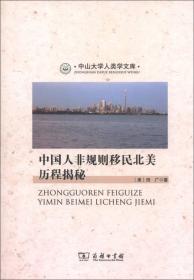 中国人非规则移民北美历程揭秘