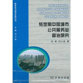 转型期中国城市公共服务业管治研究