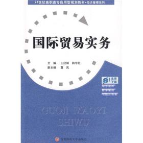 国际贸易实务/21世纪高职高专应用型规划教材·经济管理系列