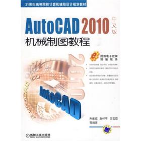 AutoCAD 2010中文版机械制图教程/21世纪高等院校计算机辅助设计规划教材