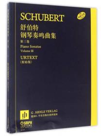 舒伯特钢琴奏鸣曲集（第3卷）