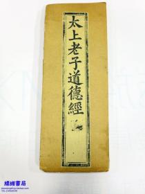 太上老子道德经（木刻后印本 经折装 带版画八折 字大如钱）