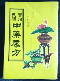 实用民间中药处方