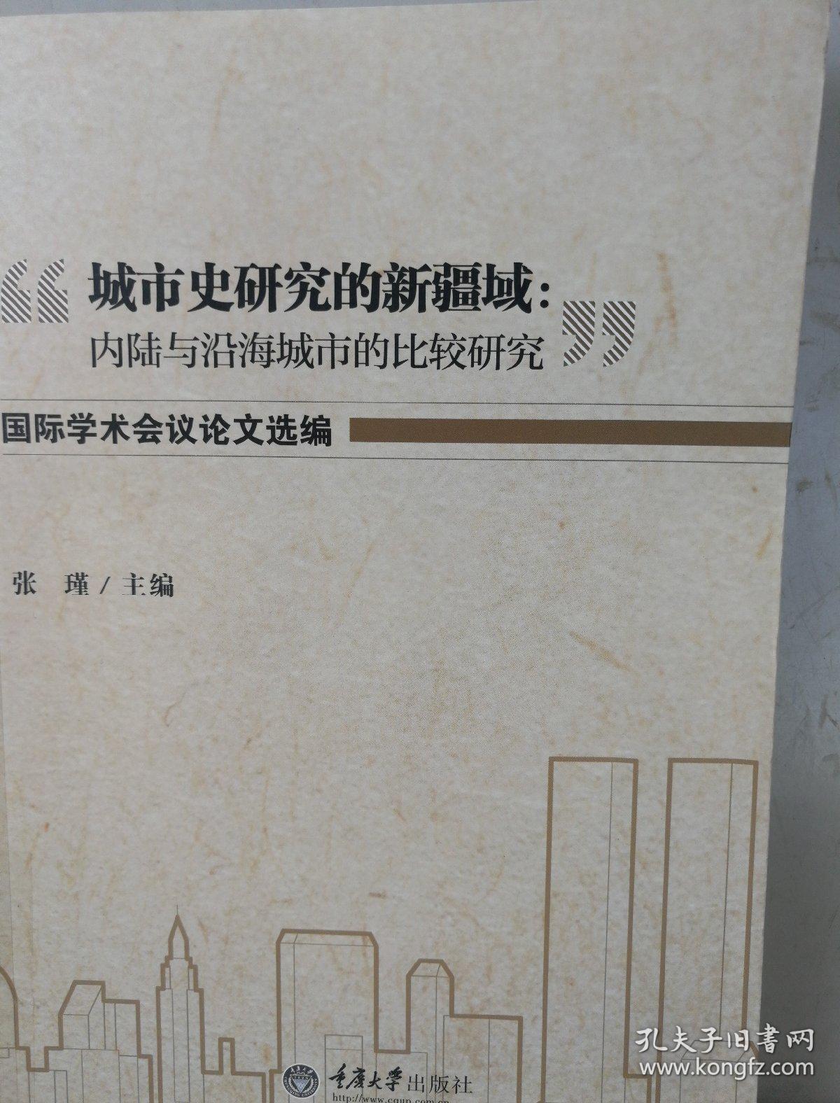 “城市史研究的新疆域：内陆与沿海城市的比较研究”国际学术会议论文选编