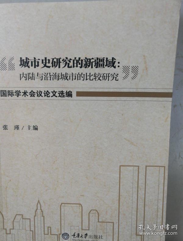 “城市史研究的新疆域：内陆与沿海城市的比较研究”国际学术会议论文选编